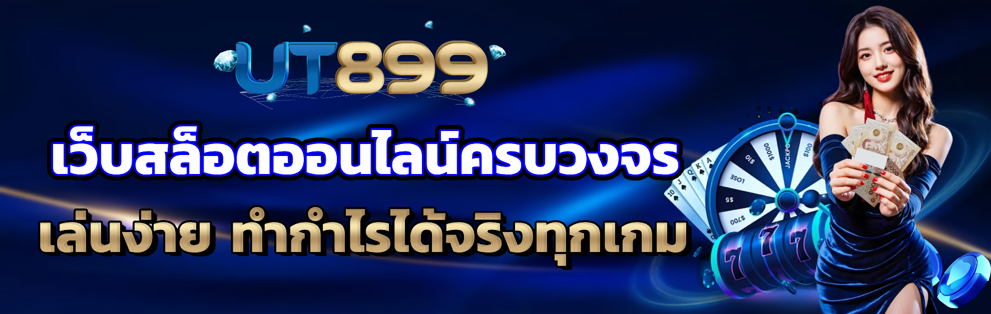 ut899 เว็บตรง