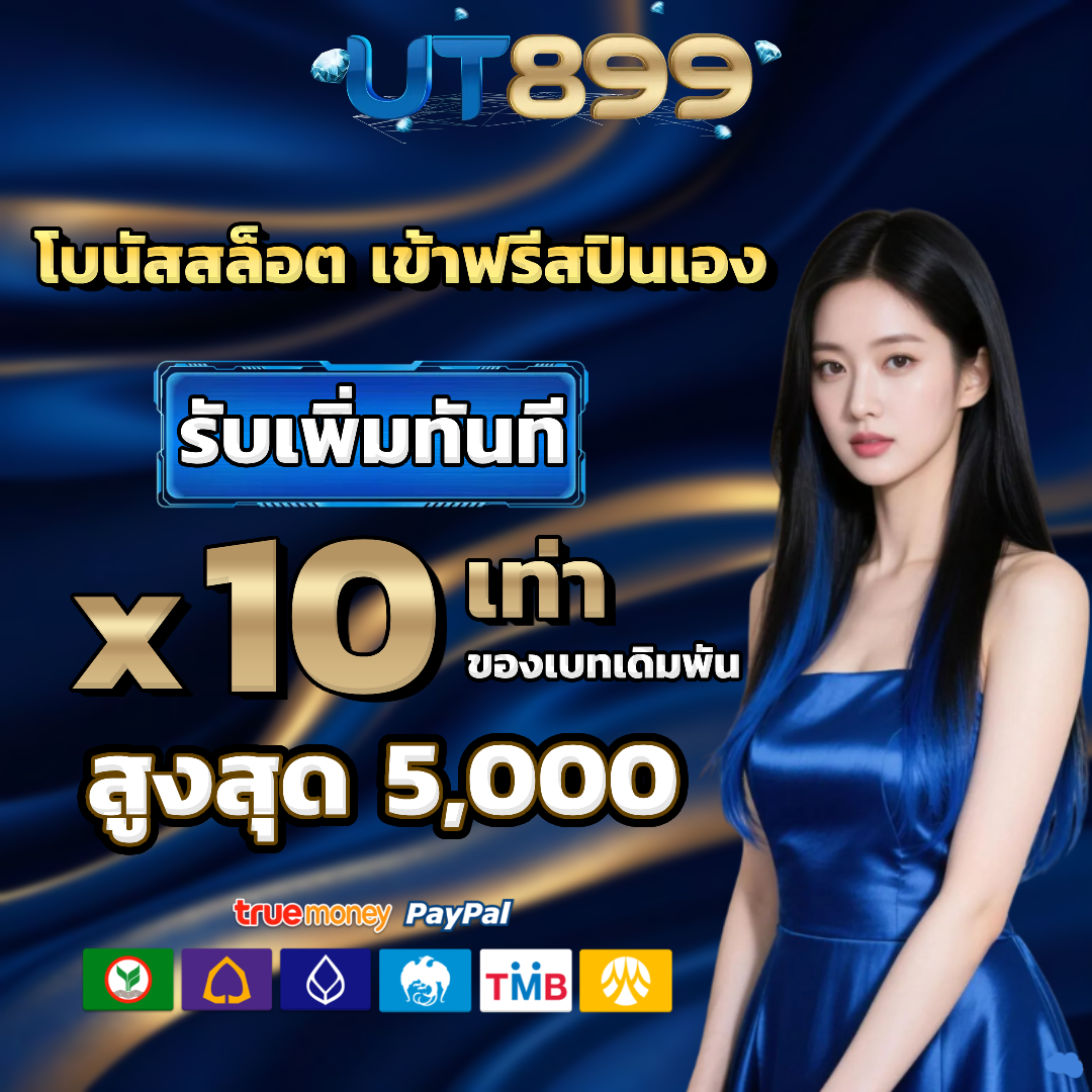 ut899 โปรโมชั่น