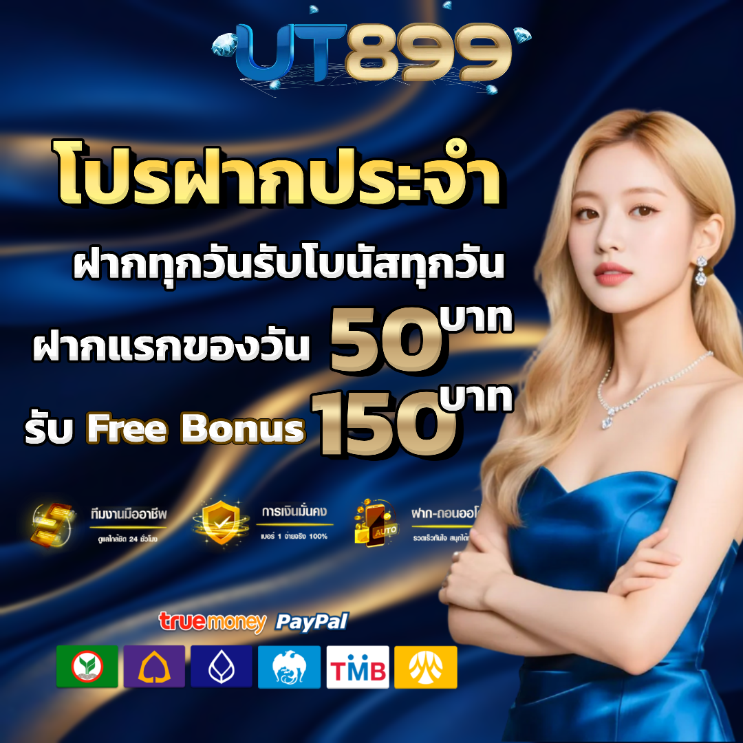 ut899 เครดิตฟรี