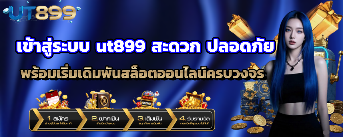 ut899 เว็บสล้อตแตกง่าย